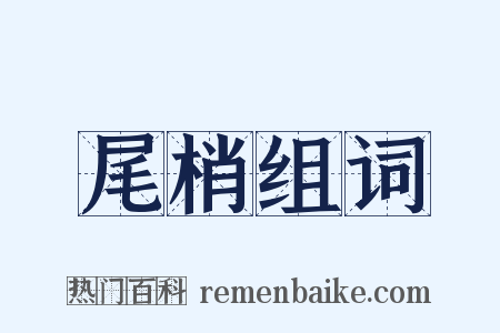 尾梢组词是什么意思的图片